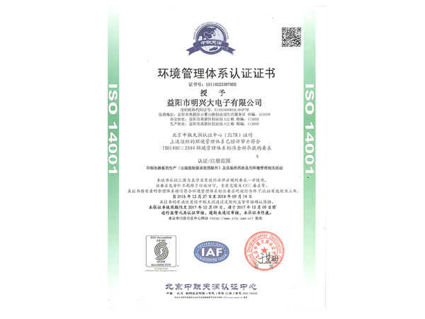 環境管理體系認證證書ISO14001（中文）